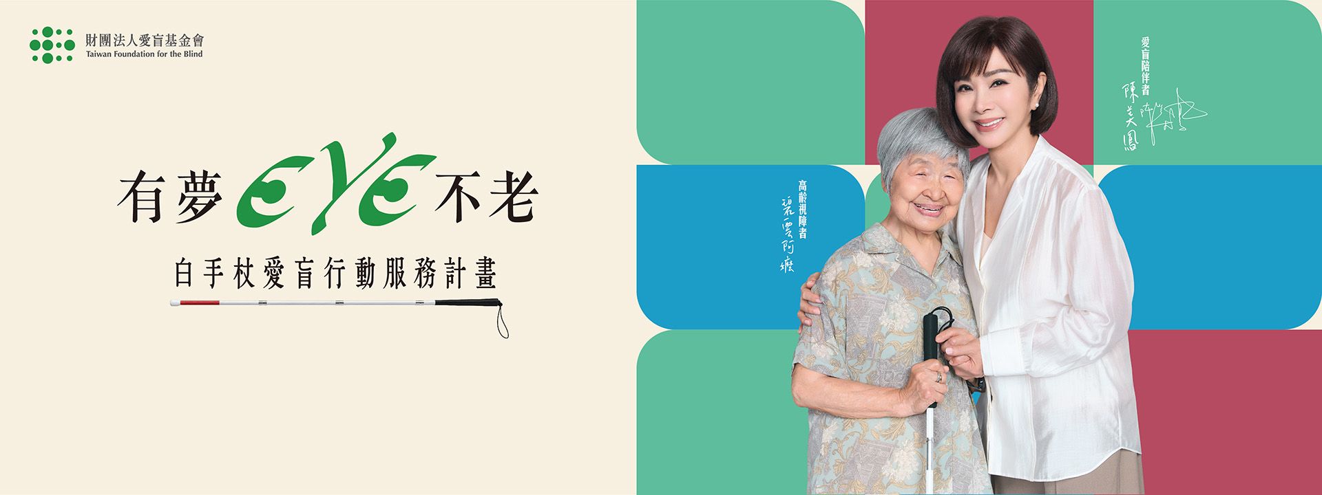 【有夢EYE不老】白手杖愛盲行動服務計畫