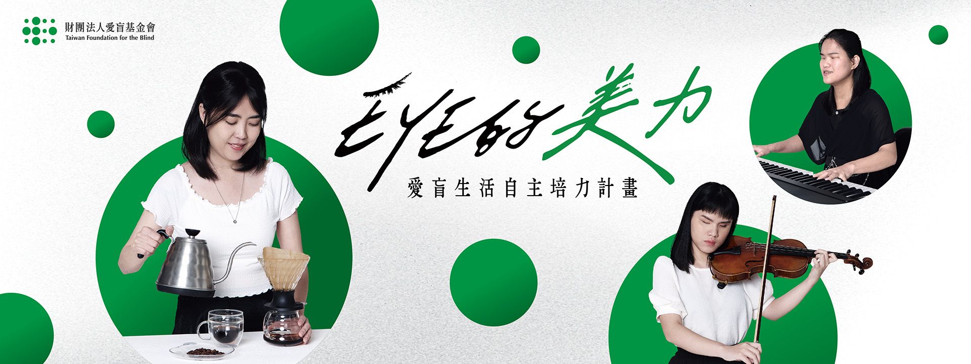【EYE的美力】愛盲生活自主培力計畫