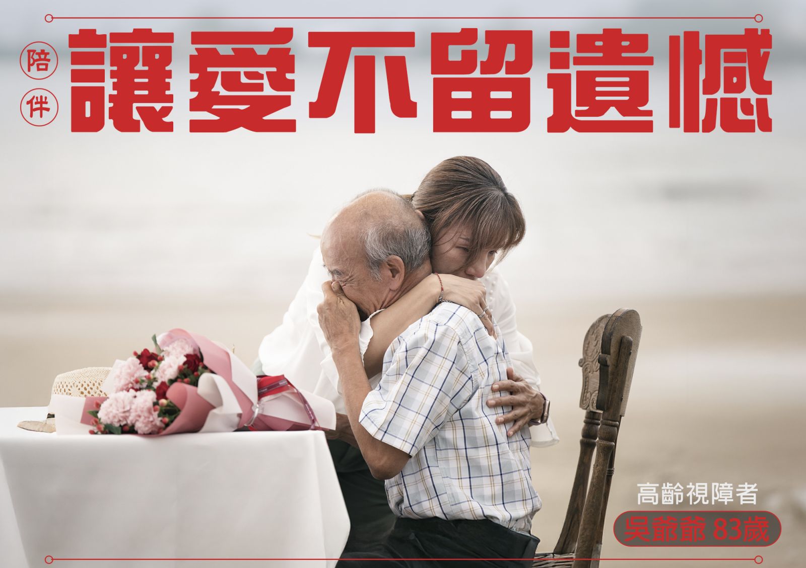 陪伴，讓愛不留遺憾-吳爺爺