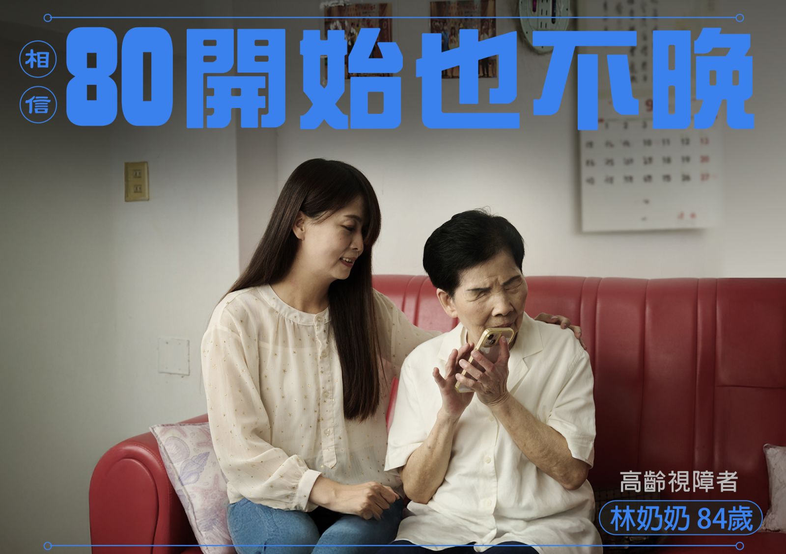 相信，80開始也不晚-林奶奶