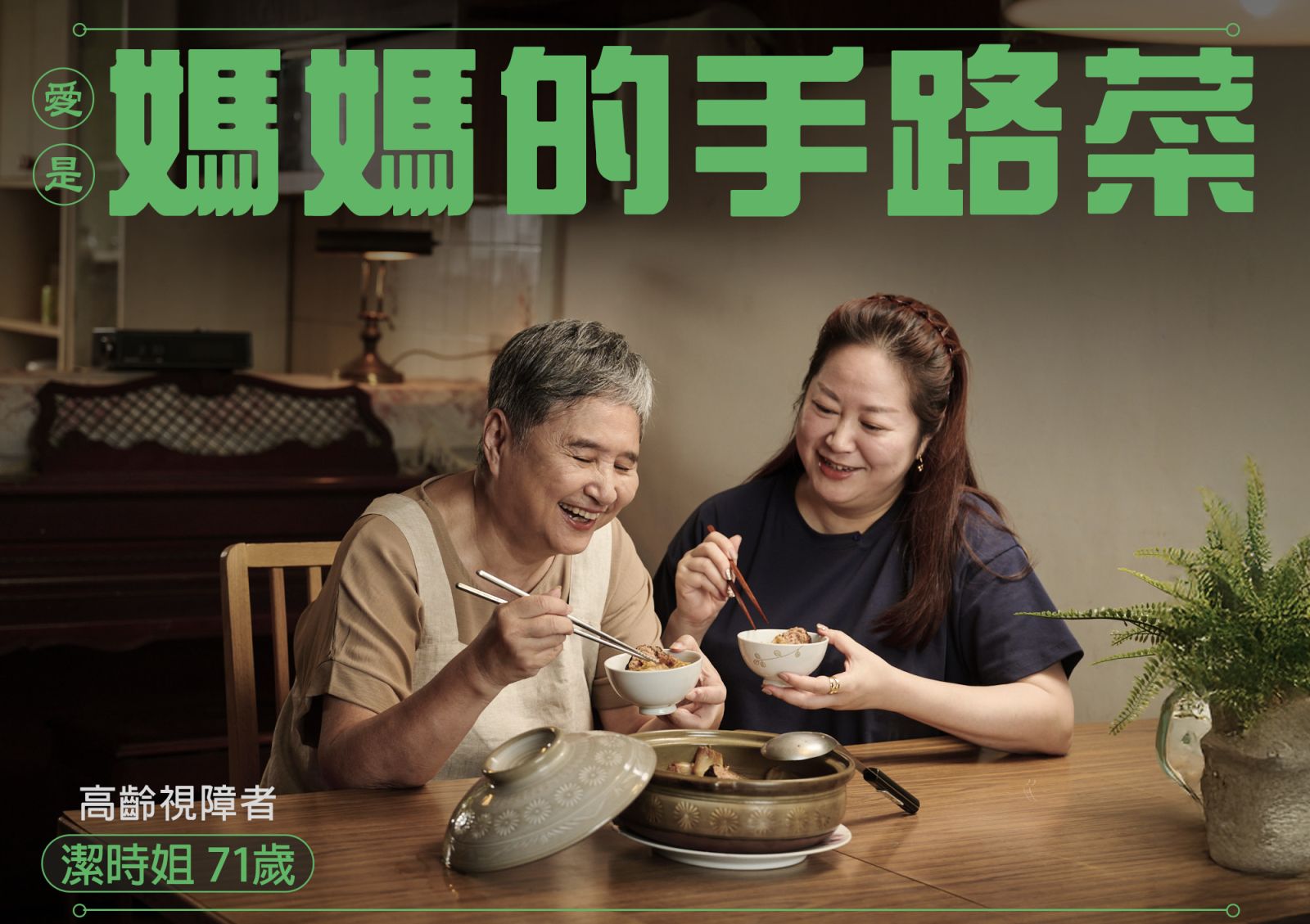愛是，媽媽的手路菜-潔時姐