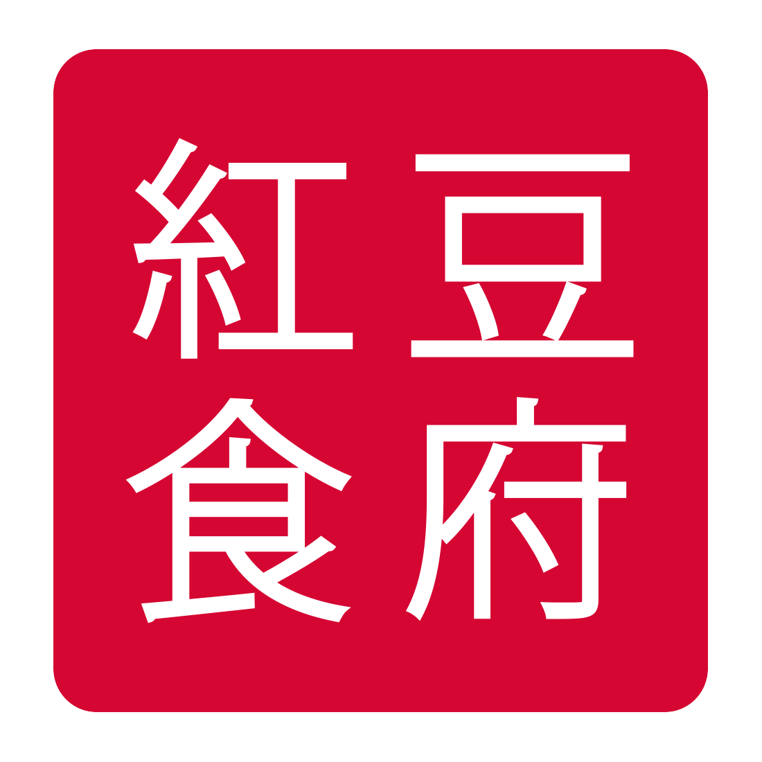 紅豆食府 紅豆食府