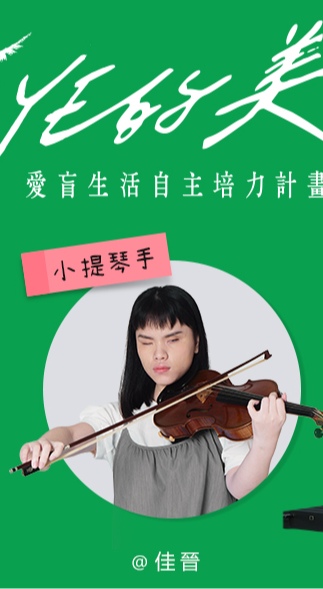 Z世代的美力—愛笑的女孩 撬開他人心房重新認識視障者  視障女性—吳佳晉
