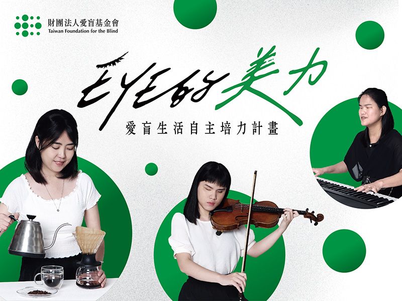 【EYE的美力】愛盲生活自主培力計畫