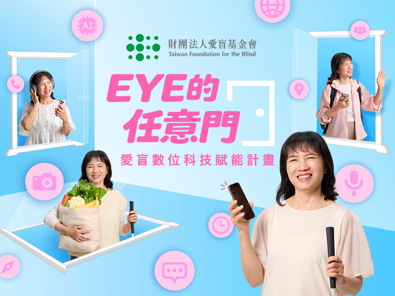 【EYE的任意門】愛盲數位科技賦能計畫